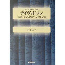 デイヴィドソン―「言語」なんて存在するのだろうか(シリーズ・哲学のエッセンス) [全集叢書]