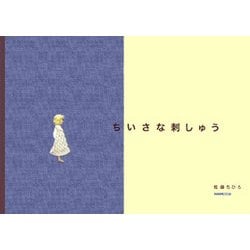 ちいさな刺しゅう [単行本]