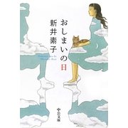 おしまいの日(中公文庫) [文庫]