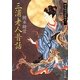 三浦老人昔話―岡本綺堂読物集〈1〉(中公文庫) [文庫]
