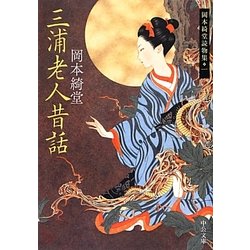三浦老人昔話―岡本綺堂読物集〈1〉(中公文庫) [文庫]