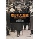 欺かれた歴史―松岡洋右と三国同盟の裏面(中公文庫) [文庫]