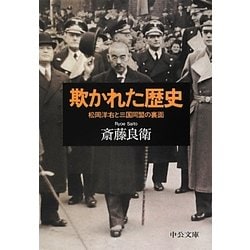 欺かれた歴史―松岡洋右と三国同盟の裏面(中公文庫) [文庫]