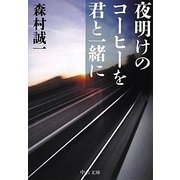 夜明けのコーヒーを君と一緒に(中公文庫) [文庫]