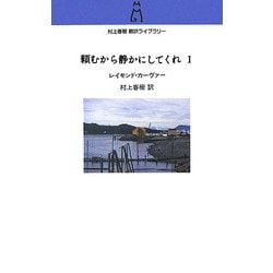 頼むから静かにしてくれ〈1〉(村上春樹翻訳ライブラリー) [単行本]