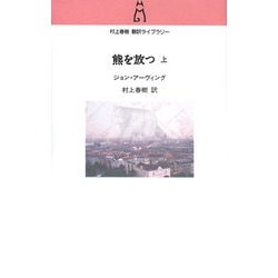 熊を放つ〈上〉(村上春樹翻訳ライブラリー) [単行本]