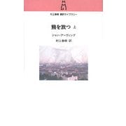 熊を放つ〈上〉(村上春樹翻訳ライブラリー) [単行本]