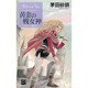 黄金の戦女神(C・NOVELSファンタジア―デルフィニア戦記〈2〉) [新書]