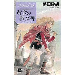 黄金の戦女神(C・NOVELSファンタジア―デルフィニア戦記〈2〉) [新書]