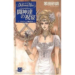 闘神達の祝宴―デルフィニア戦記〈13〉(C・NOVELSファンタジア) [新書]