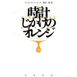 時計じかけのオレンジ 完全版(ハヤカワepi文庫) [文庫]