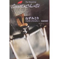 ねずみとり(ハヤカワ文庫―クリスティー文庫) [文庫]