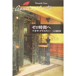 ゼロ時間へ(ハヤカワ文庫―クリスティー文庫) [文庫]