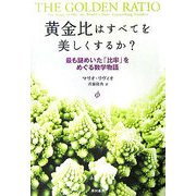 黄金比はすべてを美しくするか?―最も謎めいた「比率」をめぐる数学物語 [単行本]