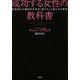 成功する女性の教科書―世界最大の雑誌社社長が「妹たち」に教える仕事術 [単行本]