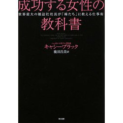 成功する女性の教科書―世界最大の雑誌社社長が「妹たち」に教える仕事術 [単行本]