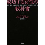 成功する女性の教科書―世界最大の雑誌社社長が「妹たち」に教える仕事術 [単行本]
