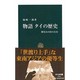 物語タイの歴史－微笑みの国の真実（中公新書 1913） [新書]