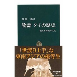 物語タイの歴史－微笑みの国の真実（中公新書 1913） [新書]