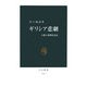 ギリシア悲劇―人間の深奥を見る(中公新書) [新書]
