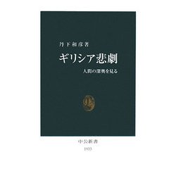 ギリシア悲劇―人間の深奥を見る(中公新書) [新書]