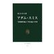 アダム・スミス―『道徳感情論』と『国富論』の世界(中公新書) [新書]