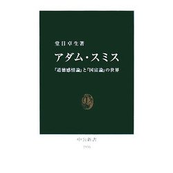アダム・スミス―『道徳感情論』と『国富論』の世界(中公新書) [新書]