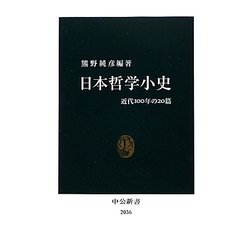 日本哲学小史―近代100年の20篇(中公新書) [新書]