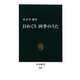 日めくり四季のうた(中公新書) [新書]