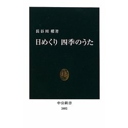 日めくり四季のうた(中公新書) [新書]