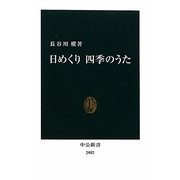 日めくり四季のうた(中公新書) [新書]