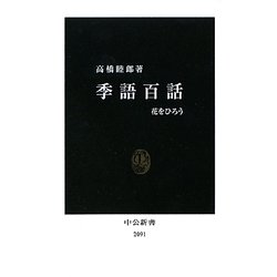 季語百話―花をひろう(中公新書) [新書]