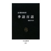 季語百話―花をひろう(中公新書) [新書]