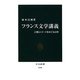 フランス文学講義―言葉とイメージをめぐる12章(中公新書) [新書]