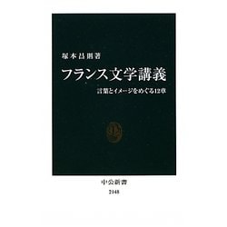 ヨドバシ.com - フランス文学講義―言葉とイメージをめぐる12章(中公新書) [新書] 通販【全品無料配達】