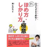 スペシャリスト直伝!教室で使える!ほめ方・しかり方の極意 [単行本]