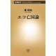 エコ亡国論(新潮新書) [新書]