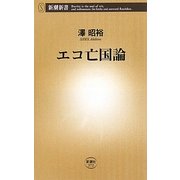 エコ亡国論(新潮新書) [新書]