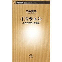 イスラエル―ユダヤパワーの源泉(新潮新書) [新書]