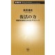 復活の力―絶望を栄光にかえたアスリート(新潮新書) [新書]