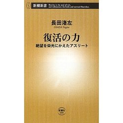 復活の力―絶望を栄光にかえたアスリート(新潮新書) [新書]