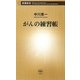 がんの練習帳(新潮新書) [新書]