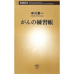 がんの練習帳(新潮新書) [新書]