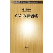 がんの練習帳(新潮新書) [新書]