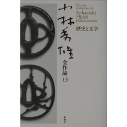 小林秀雄全作品〈13〉歴史と文学 [全集叢書]