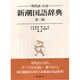 新潮国語辞典―現代語・古語 第二版 [事典辞典]