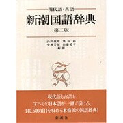 新潮国語辞典―現代語・古語 第二版 [事典辞典]