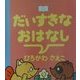 だいすきなおはなし(おやすみなさいのまえに…〈6〉) [全集叢書]