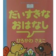 だいすきなおはなし(おやすみなさいのまえに…〈6〉) [全集叢書]