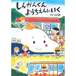 しんかんくん ようちえんにいく(あかね・新えほんシリーズ〈37〉) [全集叢書]